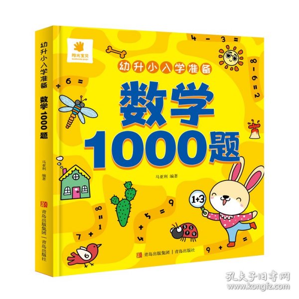 幼升小入学准备·数学1000题