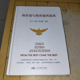 海茨曼与海茨曼西翁鸽 时飞 马军 邓文敏 主编 CHARLES HEITZMANAND RACING PIGEONSFROM THE BEST COME THE BEST只有美国的查尔斯·海茨曼名字后面可以缀上“西翁"二字，这也就是说，“海茨曼"等同“西翁”，这是全世界鸽友们公认的事实。北京燕山出版社 BEUING YANSHAN PRESS 9787540256159上书时间：2022年12月