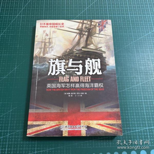 旗与舰：英国海军怎样赢得海洋霸权