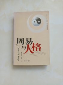 周易与人格