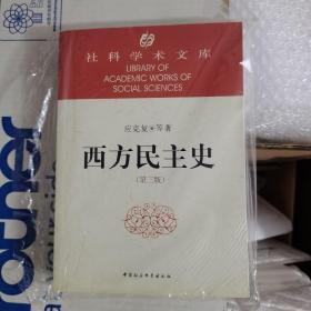 社科学术文库：社科学术文库：西方民主史（第3版）