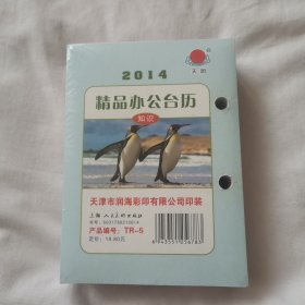 老日历台历2014年（全新带塑封）