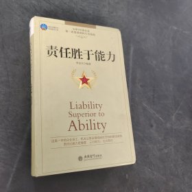 責(zé)任勝于能力