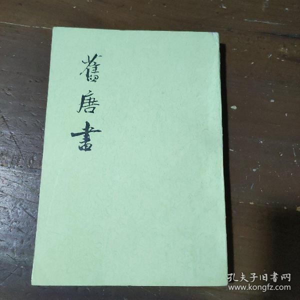 舊唐書（全十六冊）