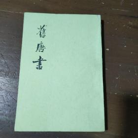 舊唐書（全十六冊）