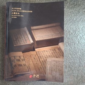 北京琴岛荣德2018年“青岛之夏”艺术品拍卖会 古籍善本