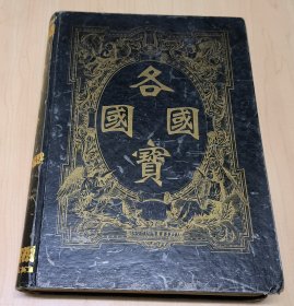 各国国宝