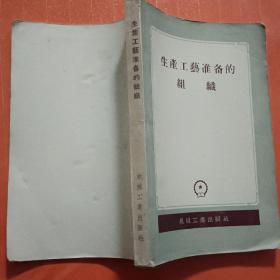 生产工艺准备的组织（在阳台）
