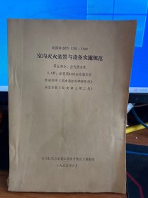 英国标准BS 5306：1982 室内灭火装置与设备实施规范 第五部分：卤代烷系统