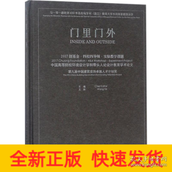 门里门外 2017创基金·四校四导师·实验教学课题 中国高等院校环境设计学科带头人论设计教育学术论文