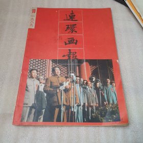 连环画报1989年10期