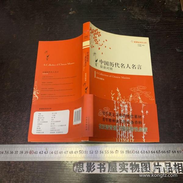 中国历代名人名言:双语对照