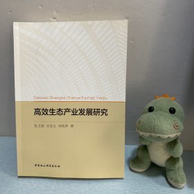 高效生态产业发展研究