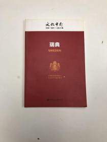 瑞典/文化中行国别（地区）文化手册