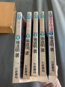 大河历史长篇小说！孙子兵法+楚汉志！张道明著！一套5册全品相不错！1988年朝鲜文韩文版！