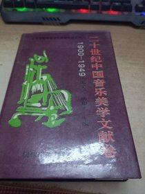二十世纪中国音乐美学文献卷:1900-1949《签赠本》