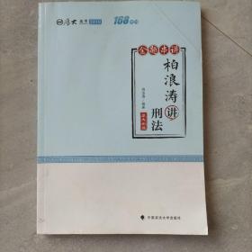 2018司法考试国家法律职业资格考试厚大讲义168金题串讲柏浪涛讲刑法