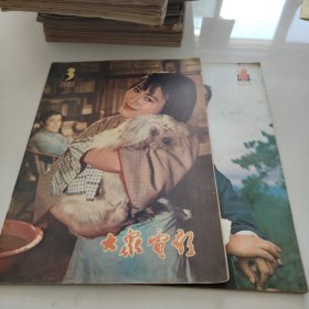 大家电影 1981 3、4（两本）