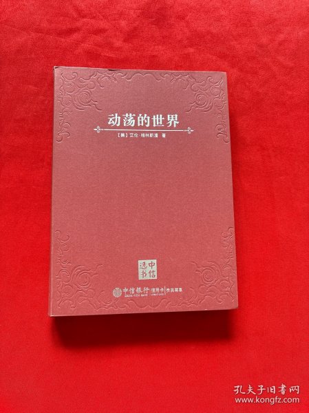 动荡的世界：风险，人性与未来的前景
