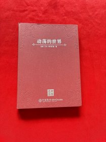 动荡的世界：风险，人性与未来的前景