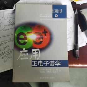 应用正电子谱学