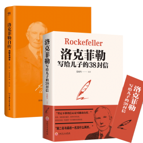 正版 洛克菲勒自传+洛克菲勒写给儿子的38封信2册 编者:范毅然|责编:孙建军//董芳 吉林文史