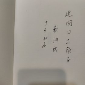 知难集 天津师范大学教师教育改革档案丛书 （作者签赠本）