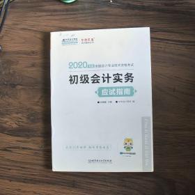 初级会计职称2020教材?初级会计实务应试指南?中华会计网校?梦想成真