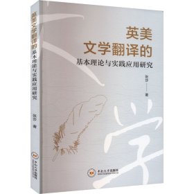 英美文学翻译的基本理论与实践应用研究