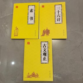 众阅国学馆 素书 三十六计 古文观止 合售