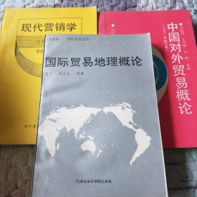 中国对外贸易概论等3册