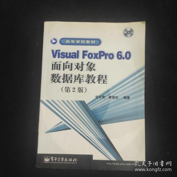 Visual FoxPro6.0面向对象数据库教程(第2版)