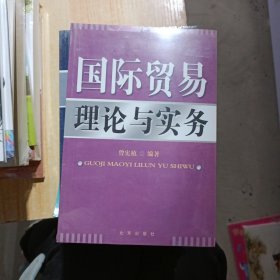 国际贸易理论与实务