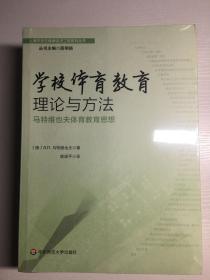 学校体育教育理论与方法：马特维也夫体育教育思想