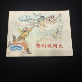 早期好品连环画－-48开83年版~《怒打假国丈》