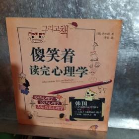 傻笑着读完心理学