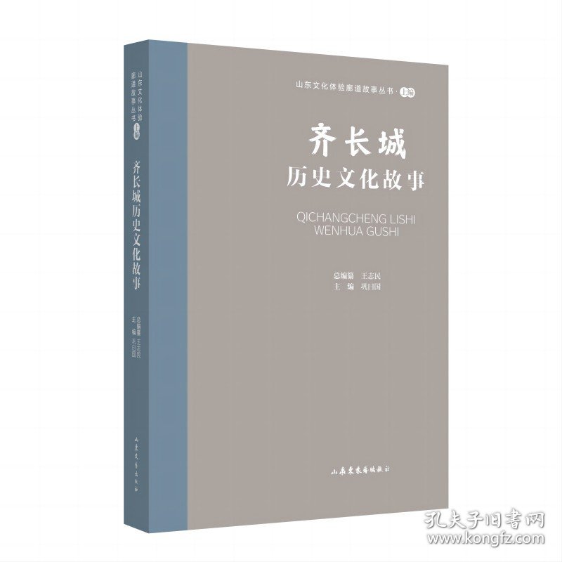 山东文化体验廊道故事丛书--齐长城历史文化故事