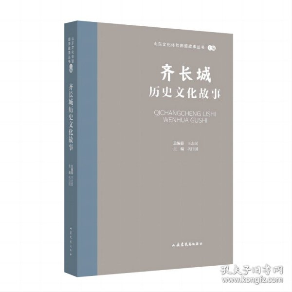 山东文化体验廊道故事丛书--齐长城历史文化故事