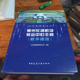 鄂州花湖机场转运中心主楼数字建造