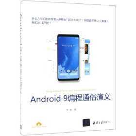 Android9编程通俗演义