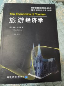 旅游管理英文原版精品系列·萨里经济管理英文教材：旅游经济学