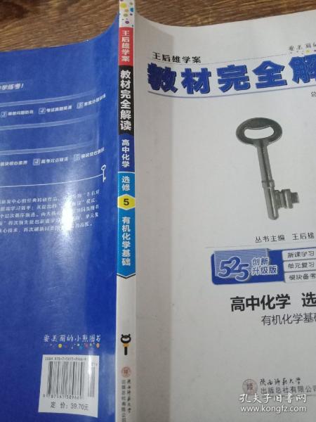 2018版 王后雄学案 教材完全解读  高中化学  选修5  有机化学基础