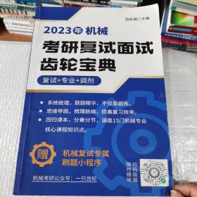 2023版机械考研复试面试齿轮宝典（复试十专业十调剂）