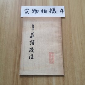 韋莊詞校注