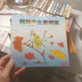 蜘蛛先生要搬家
