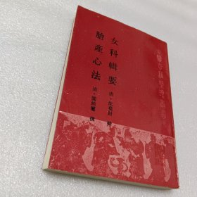 女科辑要.胎产心法