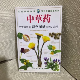 百科珍藏图鉴系列：中草药