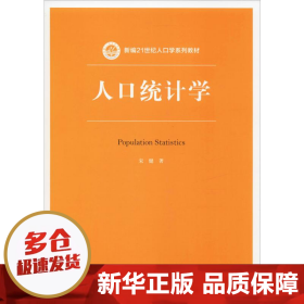 人口统计学（新编21世纪人口学系列教材）