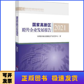 国家高新区瞪羚企业发展报告2021