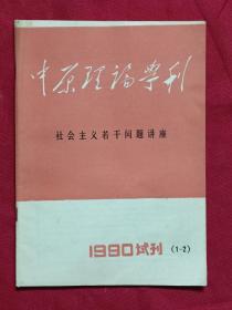 试刊号 中原理论学刊